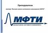 Высшая школа системного инжиниринга МФТИ