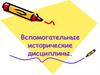 Вспомогательные исторические дисциплины