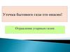 Утечка бытового газа-это опасно! Отравление угарным газом