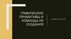 Графические примитивы и команды их создания. Занятие №17