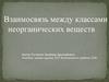 Взаимосвязь между классами неорганических веществ