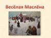 Масленица