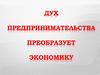 Дух предпринимательства преобразует экономику