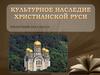 Культурное наследие христианской Руси (5 класс)