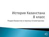 Казахстан в период тоталитаризма