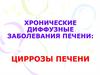 Хронические диффузные заболевания печени: циррозы печени