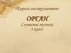 «Король инструментов». Орган