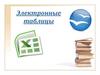 Электронные таблицы