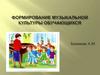 Формирование музыкальной культуры обучающихся