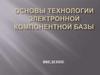 Основы технологии электронной компонентной базы