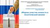 Формы участия личности в политической жизни