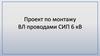 Проект по монтажу ВЛ проводами СИП 6 кВ