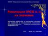 Революции XVIII века и их значение