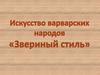 Искусство варваров. Звериный стиль