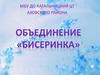 Объединение «Бисеринка»