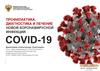 Профилактика, диагностика и лечение новой коронавирусной инфекции COVID-19