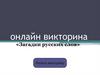 «Загадки русских слов»