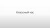 Классный час