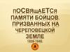 Посвящается памяти бойцов, призванных на Череповецкой земле