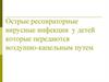 Острые респираторные вирусные инфекции у детей