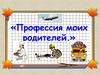 Профессия моих родителей. 2  класс