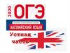 ОГЭ по английскому языку, устная часть