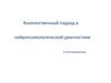 Количественный подход в нейропсихологической диагностике