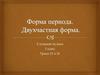 Форма периода. Двухчастная форма. Слушание музыки 3 класс
