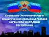 Социально экономические и экологические проблемы городов Луганской Народной Республики