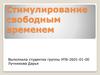 Стимулирование свободным временем. Методы стимулирования свободным временем