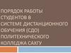 Порядок работы студентов в системе дистанционного обучения