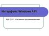 Интерфейс Windows API