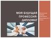 Моя будущая профессия - дипломат
