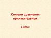 Степени сравнения прилагательных. 6 класс