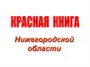 Красная книга растений Нижегородской области
