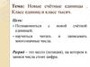 Новые счётные единицы. Класс единиц и класс тысяч