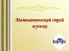 Математический строй музыки
