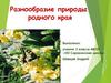 Разнообразие природы родного края. Белгородская область