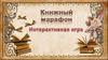 Книжный марафон