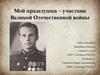 Мой прадедушка – участник Великой Отечественной войны