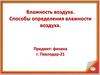 Влажность воздуха. Способы определения влажности воздуха