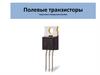 Полевые транзисторы. Самостоятельная работа