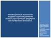 Модернизации предприятий нефтегазовой отрасли. Внедрение искусственного интеллекта