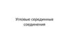 Угловые серединные соединения