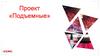 Проект «Подъемные»