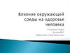 Влияние окружающей среды на здоровье человека
