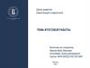 Темы итоговой работы. Компетенции в маркетинге