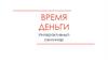Время деньги. Авторский шаблон