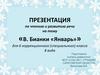 Виталий Валентинович Бианки «Январь». Чтение и развитие речи