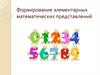 Формирование элементарных математических представлений